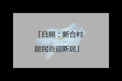日照：新合村居民喜迎新居